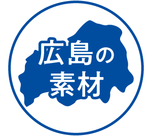 広島の素材