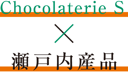 Chocolaterie S　×　瀬戸内産品