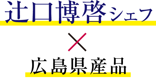 辻󠄀口博啓シェフ　×　広島県産品