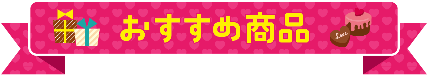 おすすめ商品