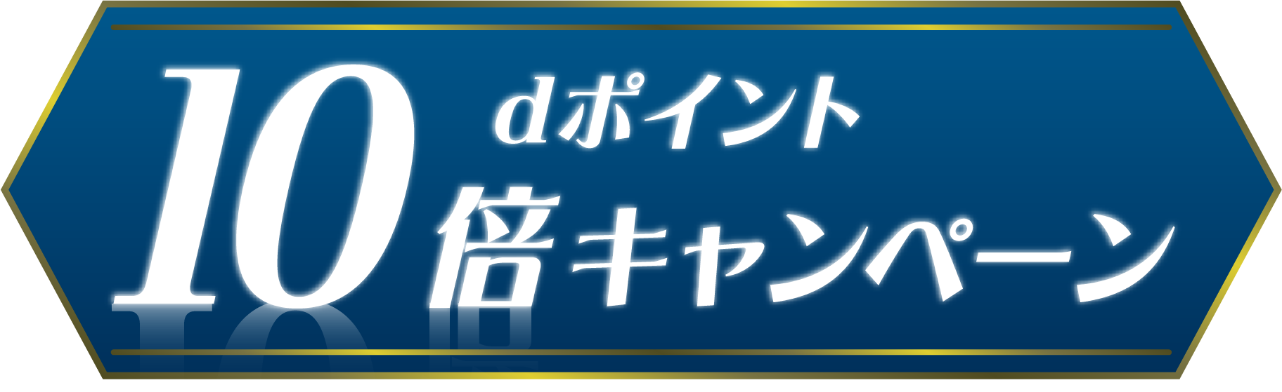 dポイント 10倍キャンペーン