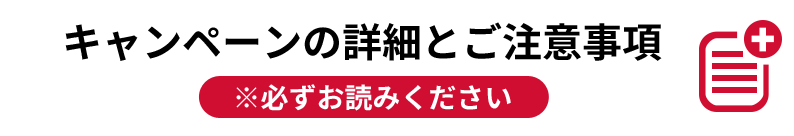 キャンペーンの詳細と注意事項※必ずお読みください