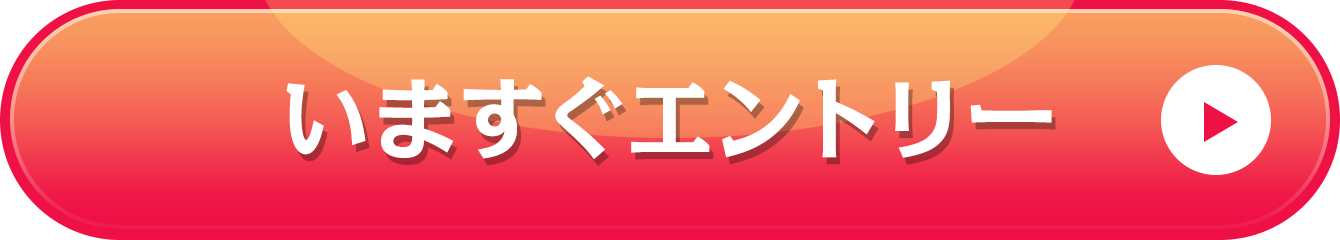 いますぐエントリー