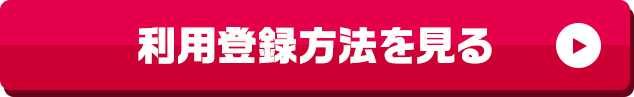 利用登録方法を見る