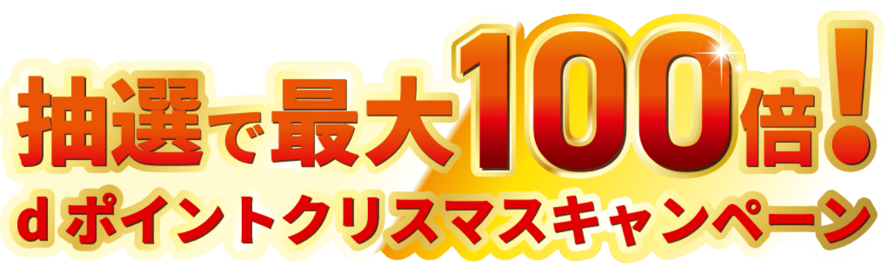 抽選で最大100倍！ dポイントクリスマスキャンペーン