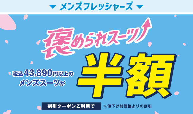 メンズフレッシャーズ 褒められスーツ 税込43,890円以上のメンズスーツが半額 割引クーポンご利用で ※値下げ前価格よりの割引