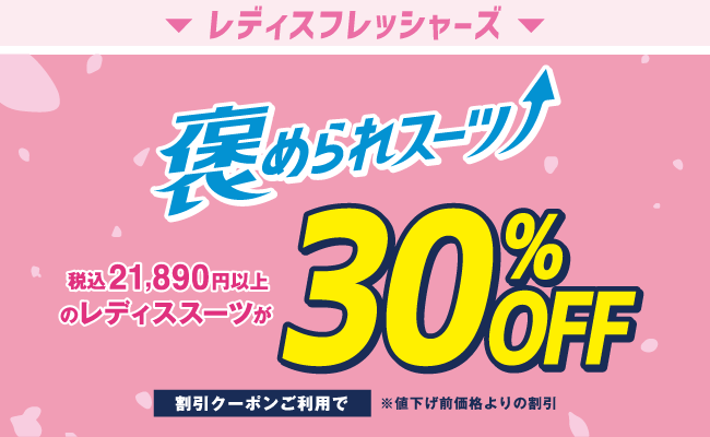 レディスフレッシャーズ 褒められスーツ 税込21,890円以上のレディススーツが30%OFF 割引クーポンご利用で ※値下げ前価格よりの割引