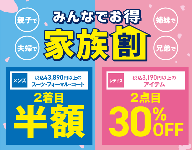 親子で 夫婦で 姉妹で 兄弟で みんなでお得 家族割 【メンズ】税込43,890円以上のスーツ・フォーマル・コート2着目半額 【レディス】税込3,190円以上のアイテム2点目30%OFF