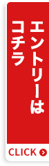 エントリーはコチラ