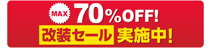 MAX70％OFF！改装セール実施中！