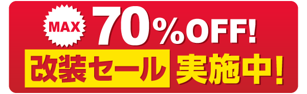 MAX70％OFF！改装セール実施中！