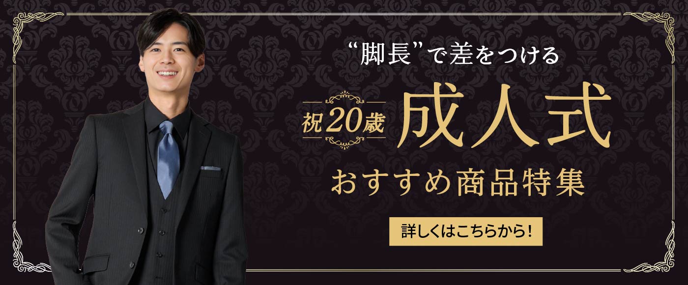 ”脚長”で差をつける祝20歳成人式　おすすめ商品特集