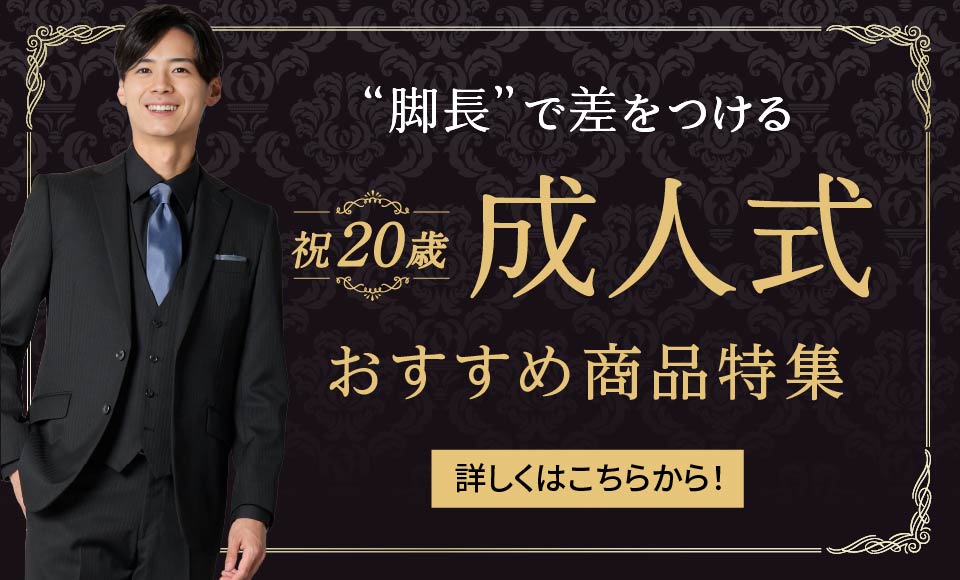 脚長”で差をつける祝20歳成人式　おすすめ商品特集