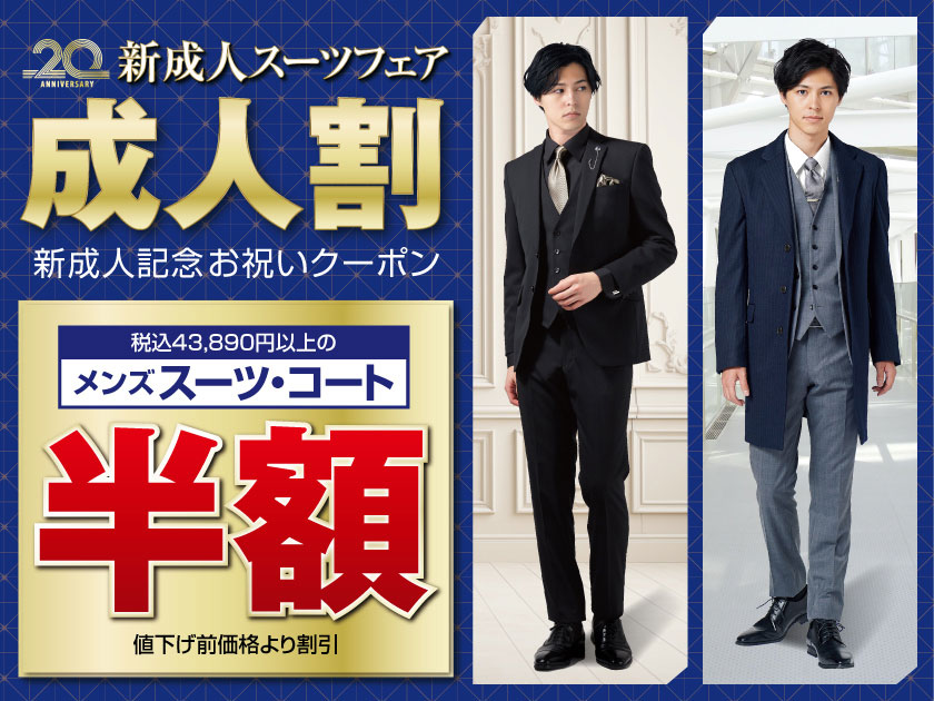 成人スーツフェア　成人割　新成人記念お祝いクーポン　税込50,490円以上のメンズスーツ・コート半額　値下げ前価格より割引