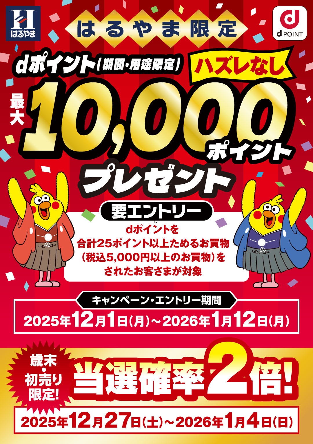 はるやま限定 新成人応援 早期エントリー&お買物でdポイント（期間・用途限定）3000ptもれなくプレゼント！ 期間中に対象店舗でエントリー後、キャンペーン期間中にdポイントを合計で75ポイント以上ためるお買物（税込15,000円以上）をされたお客さまが対象　エントリー期間:2025年10月18日（土）0：00～　2025年11月30日（日）23：59　キャンペーン期間:2025年10月18日（土）～2026年1月12日（月）