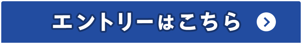 エントリーはこちら