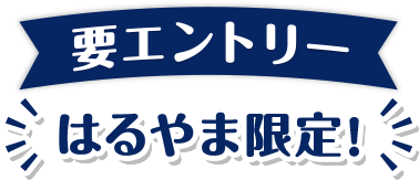 要エントリー はるやま限定！