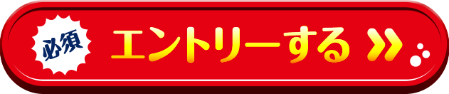 エントリーする