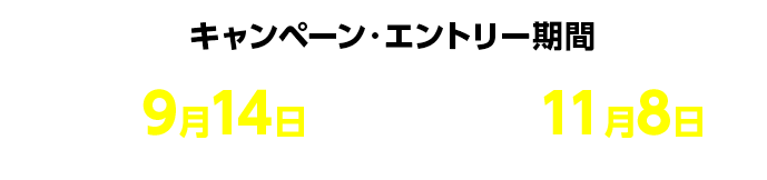キャンペーン･エントリー期間