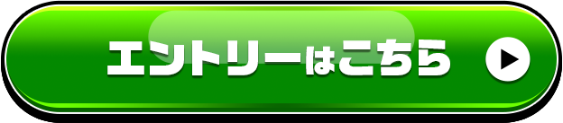 エントリーする