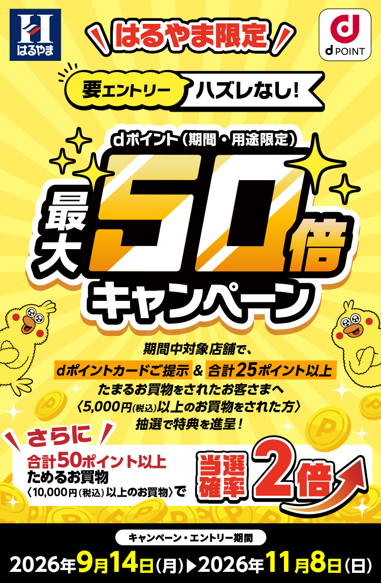 はるやま限定 要エントリー ハズレなし！dポイント(期間･用途限定)最大50倍キャンペーン 期間中対象店舗で、dポイントカードご提示&合計25ポイント以上たまるお買物をされたお客さまへ〈5,000円(税込)以上のお買物をされた方〉抽選で特典を進呈！