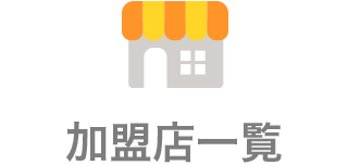 加盟店一覧