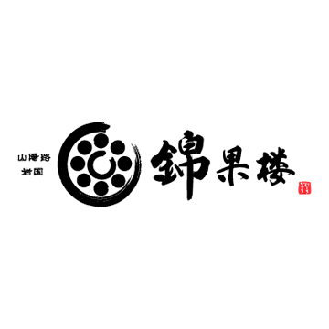 錦果楼