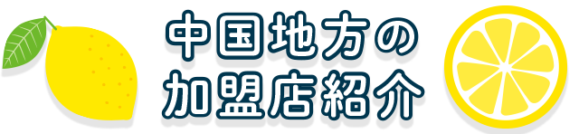 中国地方の加盟店紹介