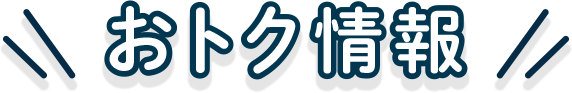 おトク情報