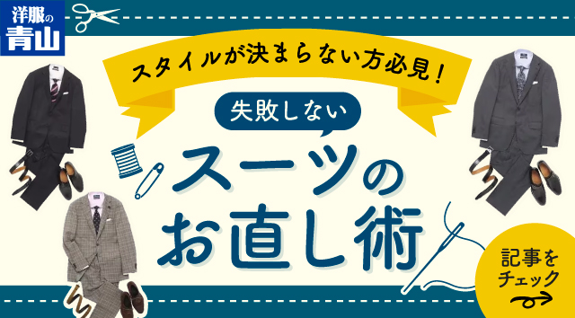 スタイルが決まらない方必見！失敗しないスーツのお直し術