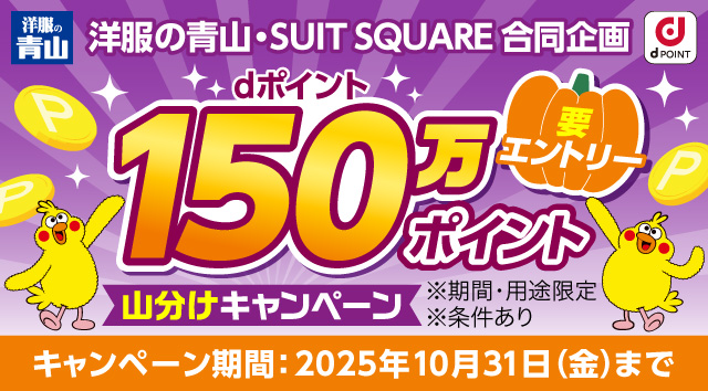 洋服の青山･SUITSQUARE合同企画 dポイント150万ポイント山分けキャンペーン