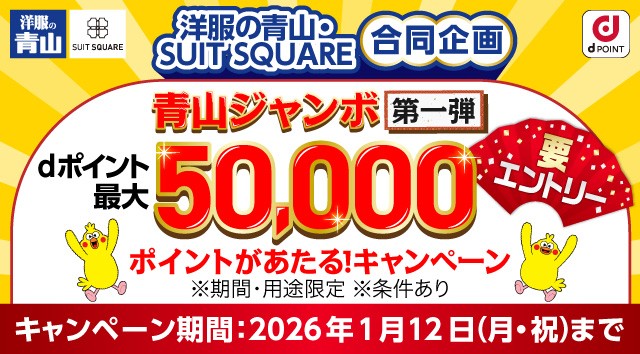 洋服の青山･SUITSQUARE合同企画 青山ジャンボ第一弾 dポイント最大50,000ポイントがあたる！キャンペーン