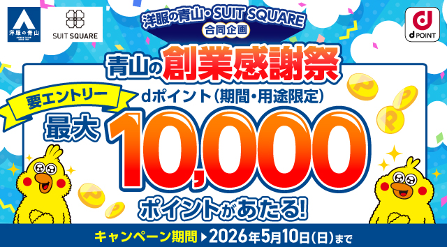 青山創業感謝祭！dポイント(期間・用途限定)最大10,000ポイントがあたるキャンペーン！