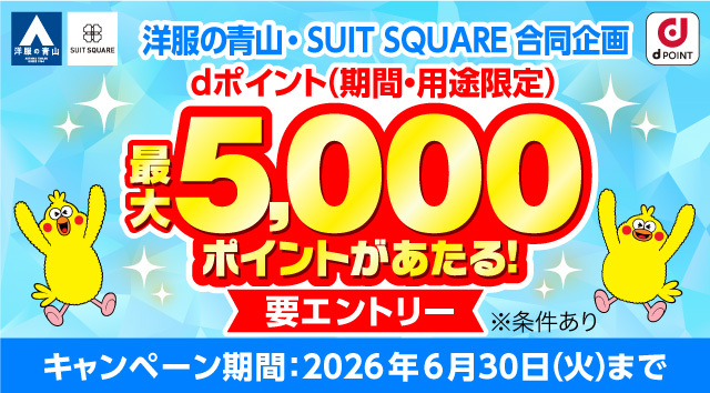 洋服の青山･SUITSQUARE合同企画 dポイント(期間･用途限定)最大5,000ポイントがあたる！