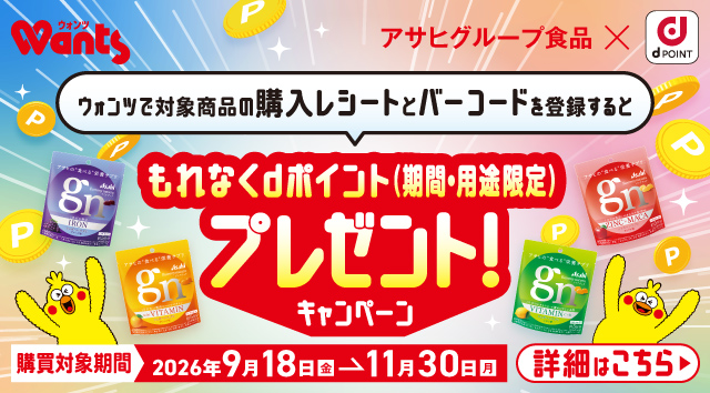 必ずもらえる！ウォンツで対象商品を購入するとdポイントプレゼント！