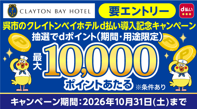 クレイトンベイホテルの指定の場所でのお支払いで！最大10,000ポイントがあたる！