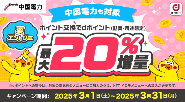 中国電力も対象！ポイント交換でdポイント(期間・用途限定)最大20%増量