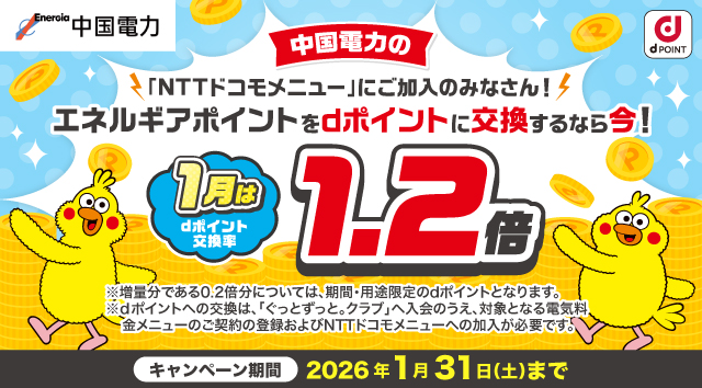 中国電力の「NTTドコモメニュー」にご加入のみなさん！エネルギアポイントをdポイントに交換するなら今！1月はdポイント交換率1.2倍