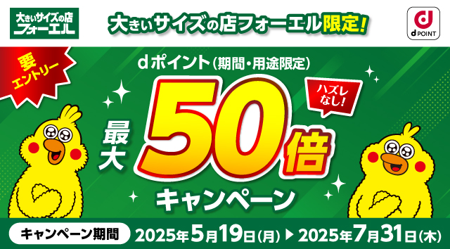 大きいサイズの店フォーエル限定！dポイント(期間･用途限定)最大50倍キャンペーン