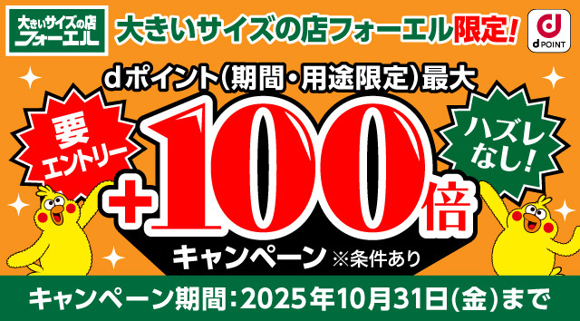 フォーエル 大きいサイズの店フォーエル限定！dポイント(期間･用途限定)最大+100倍キャンペーン