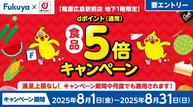 【福屋広島駅前店 地下1階限定】dポイント(通常)食品5倍キャンペーン