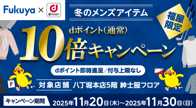 福屋限定！冬のメンズアイテム dポイント(通常)10倍キャンペーン