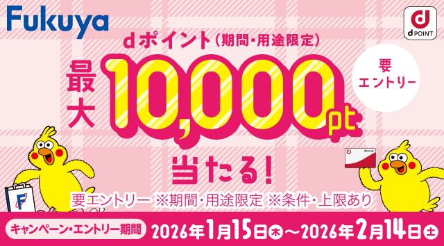 福屋  dポイント(期間･用途限定)最大10,000pt当たる！