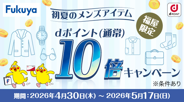 福屋限定！初夏のメンズアイテムdポイント(通常) 10倍キャンペーン！