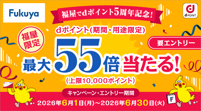 福屋でdポイント5周年記念！dポイント（期間・用途限定）最大55倍当たる！