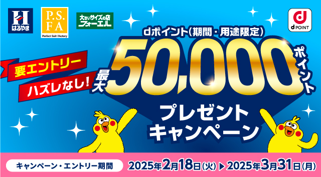 はるやま 要エントリー ハズレなし！dポイント(期間･用途限定)最大50,000ポイントプレゼントキャンペーン