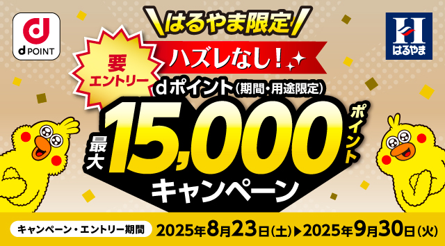 はるやま限定 ハズレなし！dポイント(期間･用途限定)最大15,000ポイントキャンペーン