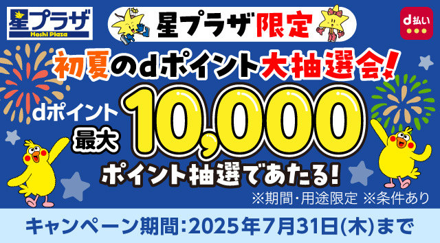 星プラザ限定 初夏のdポイント大抽選会！dポイント最大10,000ポイント抽選であたる！