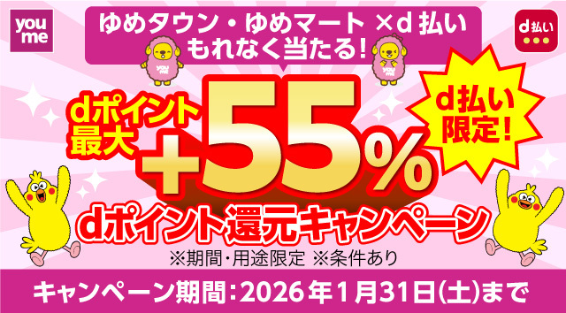 ゆめタウン･ゆめマート×d払いもれなく当たる！d払い限定！dポイント最大+55% dポイント還元キャンペーン