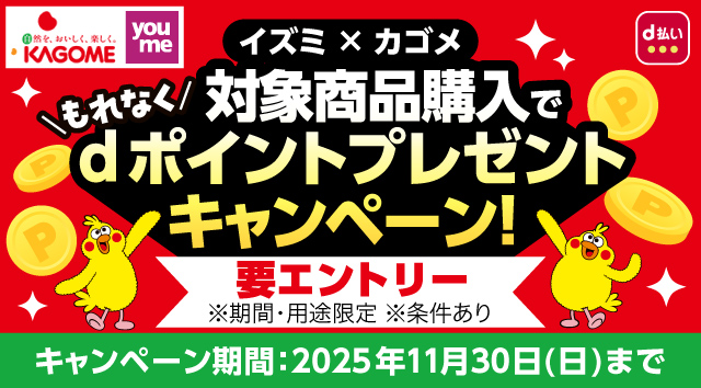 イズミ×カゴメ もれなく対象商品購入でdポイントプレゼントキャンペーン！